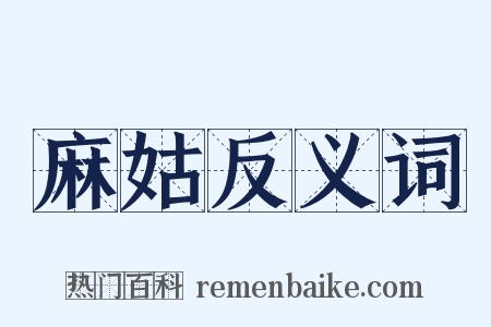麻姑反义词是什么意思的图片
